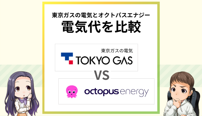 東京ガスの電気とオクトパス電気はどっちが安い？サービス内容も比較