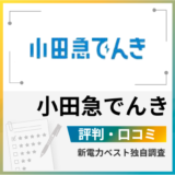 小田急でんきの評判は?メリットとデメリットを解説