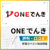 ONEでんきの評判は?メリットとデメリットを解説
