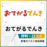 おてがるでんきの評判は?メリットとデメリットを解説