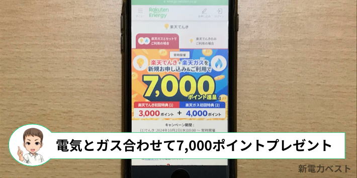 楽天でんき+ガスの新規申し込みで7,000ポイントがもらえる