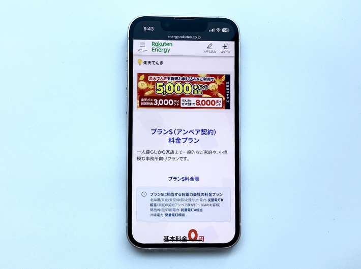 楽天でんきのプランS