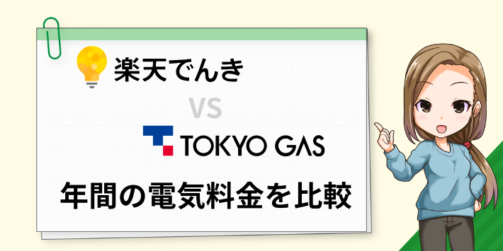 楽天でんきと東京ガスの年間の電気料金を比較