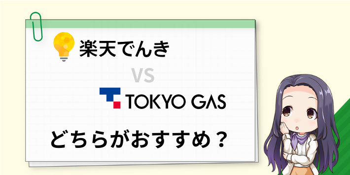 楽天でんきと東京ガスの電気はどちらがおすすめ?