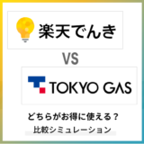 楽天でんきと東京ガスの電気を徹底比較!どちらがお得に使える?
