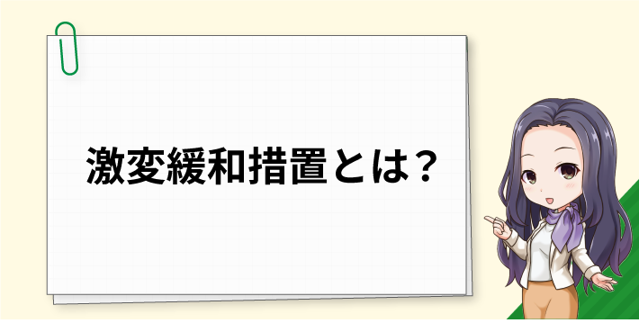 激変緩和措置とは?