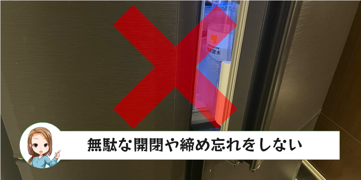 無駄な開閉や締め忘れをしない