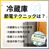 冷蔵庫の電気代の目安は?冷蔵庫ならではの節電方法
