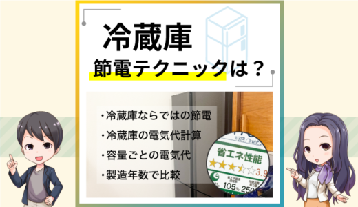 冷蔵庫の電気代の目安は？冷蔵庫ならではの節電方法