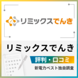 リミックスでんきの評判は?メリットとデメリットを解説