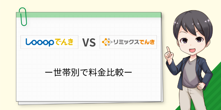 Looopでんきとリミックスでんきの料金を世帯別で比較