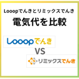 Looopでんきとリミックスでんきはどっちが安い?電気代を徹底比較