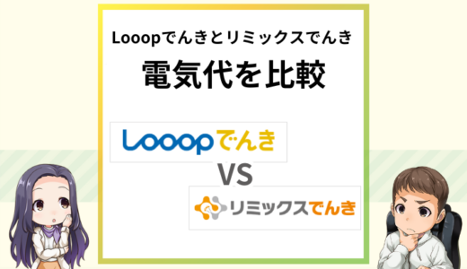 Looopでんきとリミックスでんきはどっちが安い？電気代を徹底比較