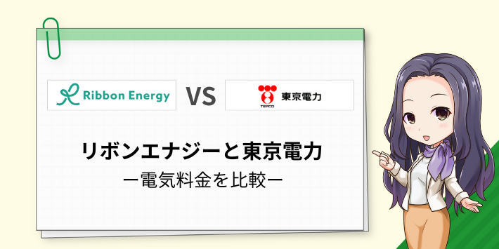 リボンエナジ-と東京電力の電気料金を比較