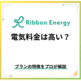 リボンエナジーの料金は高い?プランの特徴を解説