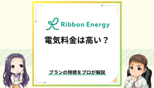 リボンエナジーの料金は高い？プランの特徴を解説