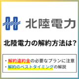 北陸電力の解約方法は?解約違約金や解約タイミングをくわしく解説