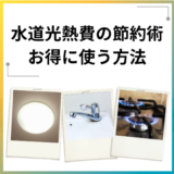水道光熱費を節約する方法は?今すぐできる節約術やお得に使う方法を紹介