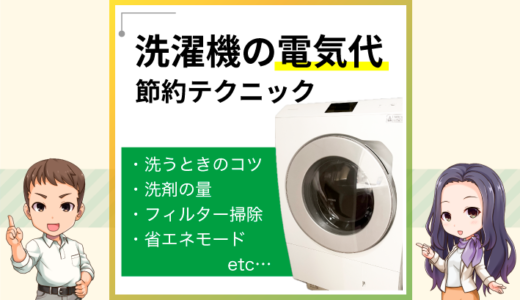 洗濯機の電気代を安くする節電方法