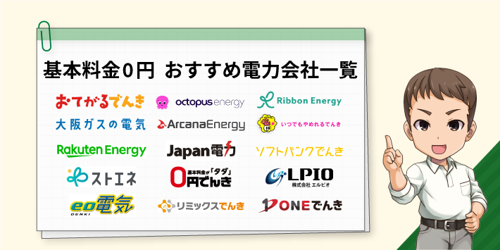 基本料金0円 おすすめ電力会社一覧