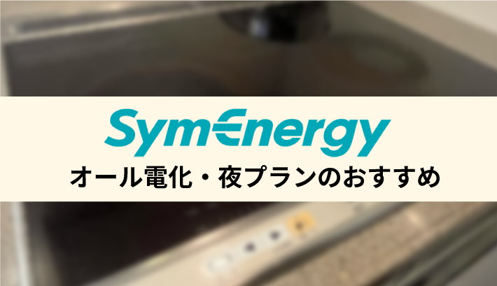 オール電化・夜プランのおすすめ