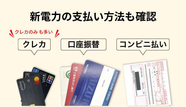 市電力の支払い方法も確認