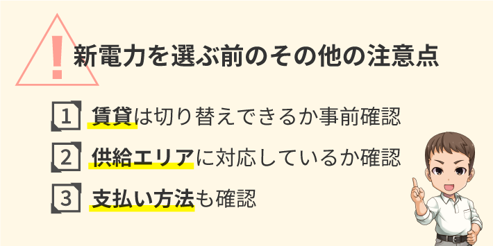 新電力を選ぶ前のその他の注意点