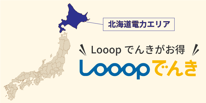 北海道電力エリアはLooopでんきがおすすめ