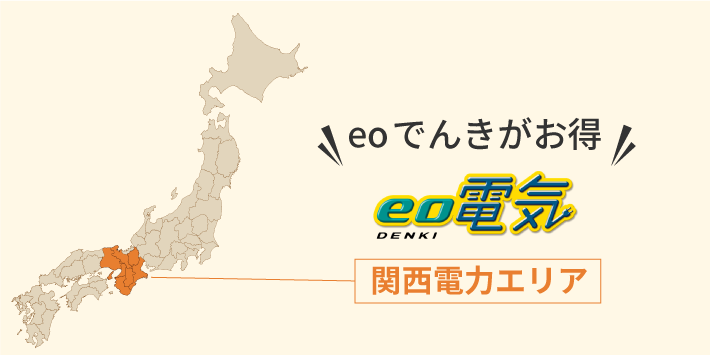 関西電力エリアはeoでんきがおすすめ