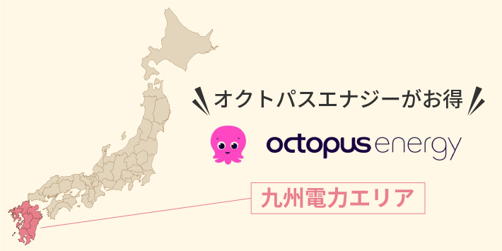 九州電力エリアはオクトパスエナジーがおすすめ