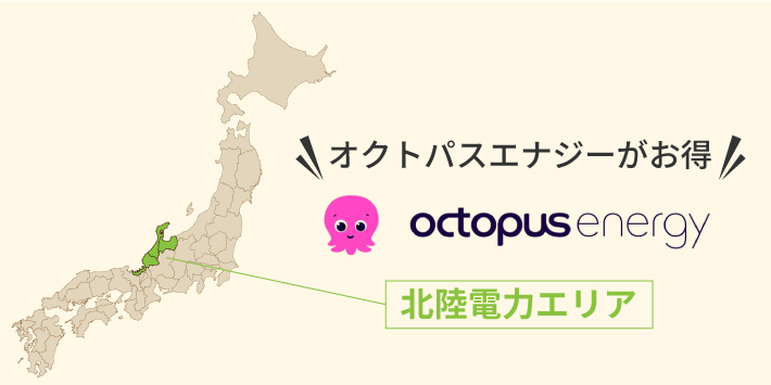 北陸電力エリアはオクトパスエナジーがおすすめ