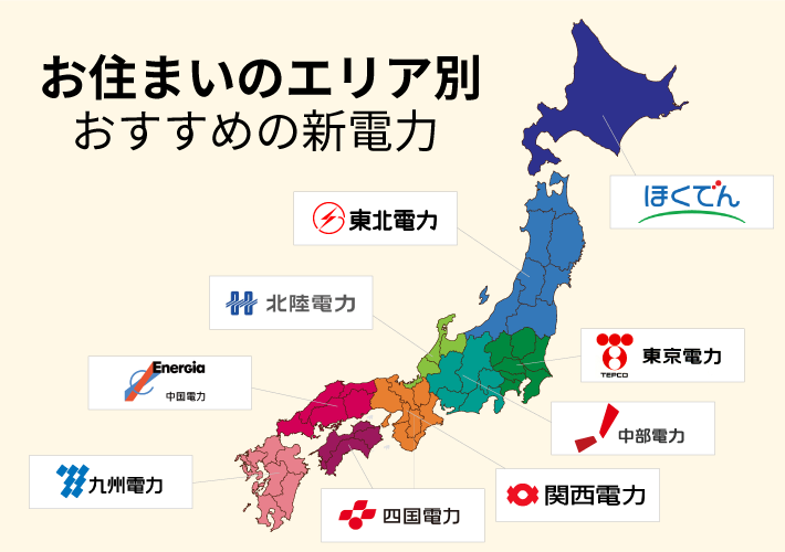 お住まいのエリア別 おすすめの新電力