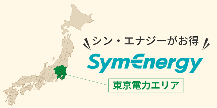 東京電力エリアはシン・エナジーがおすすめ