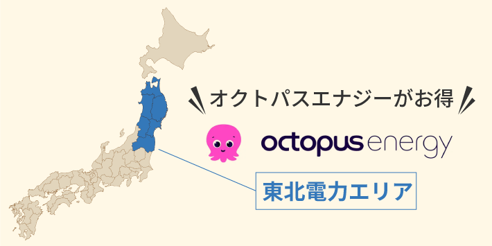 東北電力エリアはオクトパスエナジーがおすすめ