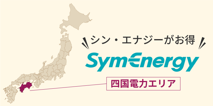 四国電力エリアはシン・エナジーがおすすめ