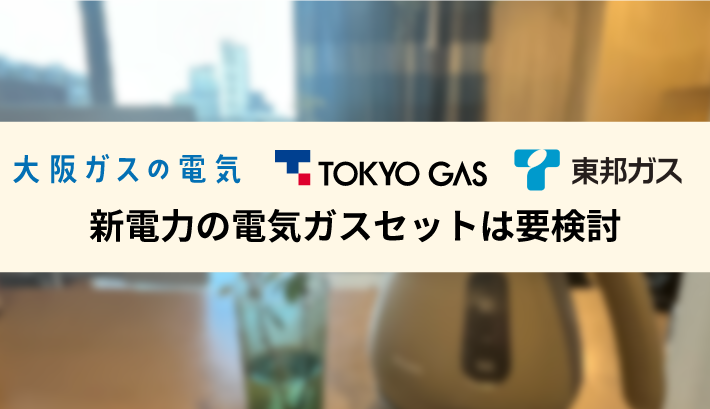 新電力の電気ガスセットは要検討