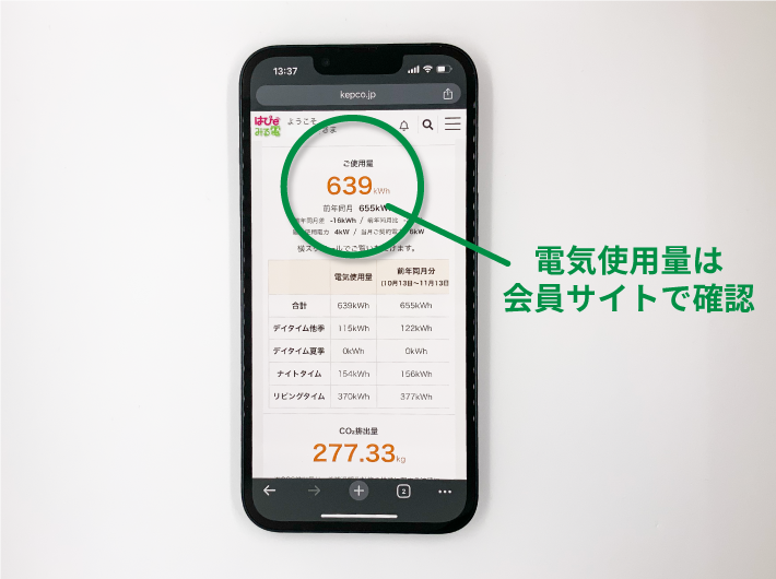 電気使用量の確認は会員ページで確認が主流