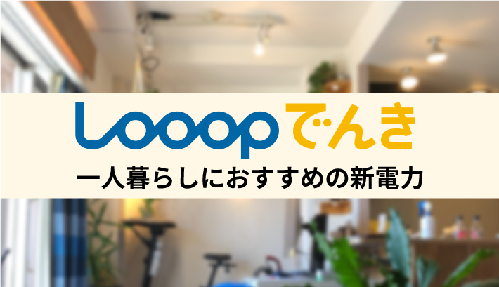 一人暮らしにおすすめの新電力
