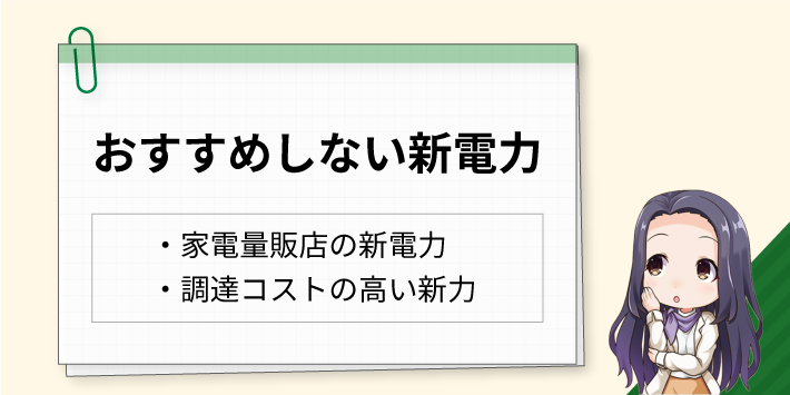 おすすめしない新電力