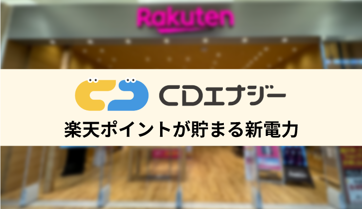 楽天ポイントが貯まる新電力