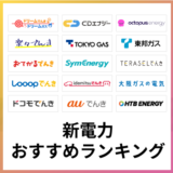 新電力おすすめランキング