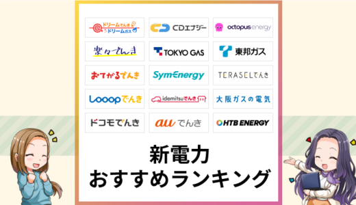 新電力おすすめをランキングで解説【2025年6月】