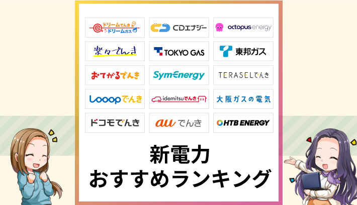 新電力おすすめランキング