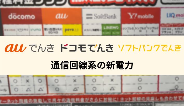 通信回線系の新電力