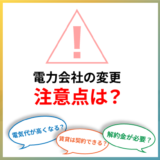 電力会社変更の注意点と失敗しない方法は?小売電気アドバイザーが解説