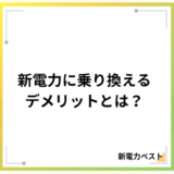 【やめとけ】新電力を乗り換えるデメリットを解説