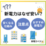 新電力会社が安い理由は?仕組みやおすすめの新電力会社を解説!