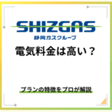 SHIZGASでんきの料金は高い?プランの特徴を解説