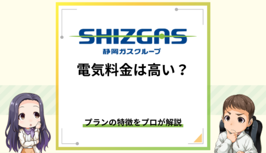 SHIZGASでんきの料金は高い？プランの特徴を解説