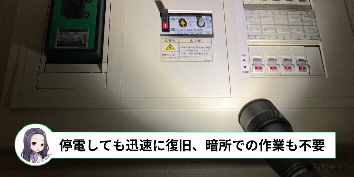 停電しても自動で復旧するから暗所での作業も不要